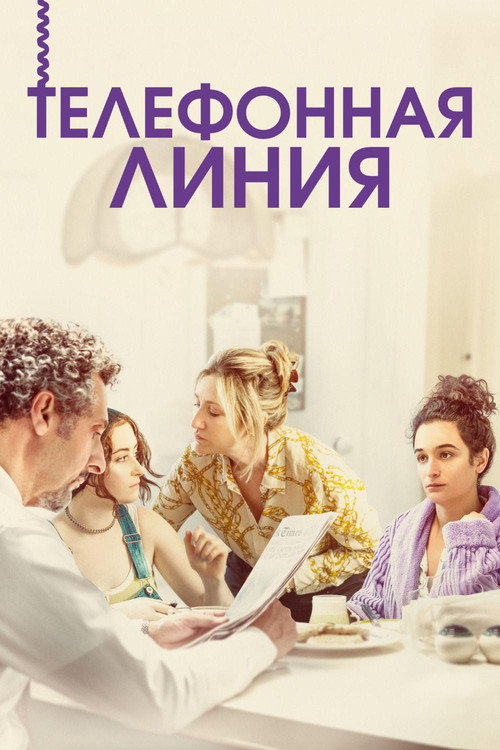Постер фильма «Телефонная линия»