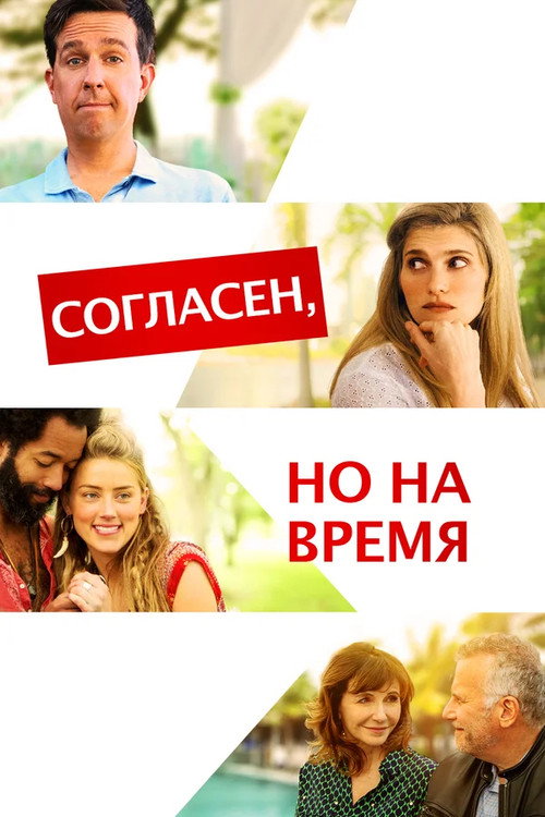 Постер фильма «Согласен, но на время»