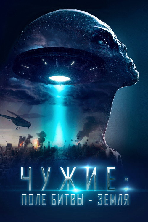 Постер фильма «Чужие: Поле битвы — Земля»