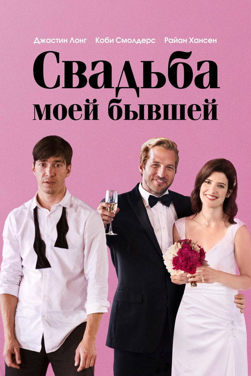 Постер фильма «Свадьба моей бывшей»