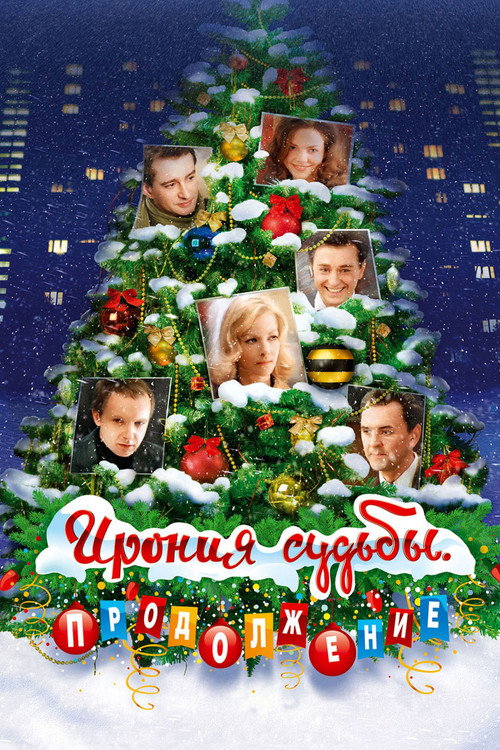 Постер фильма «Ирония судьбы. Продолжение»