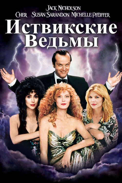 Постер фильма «Иствикские ведьмы»