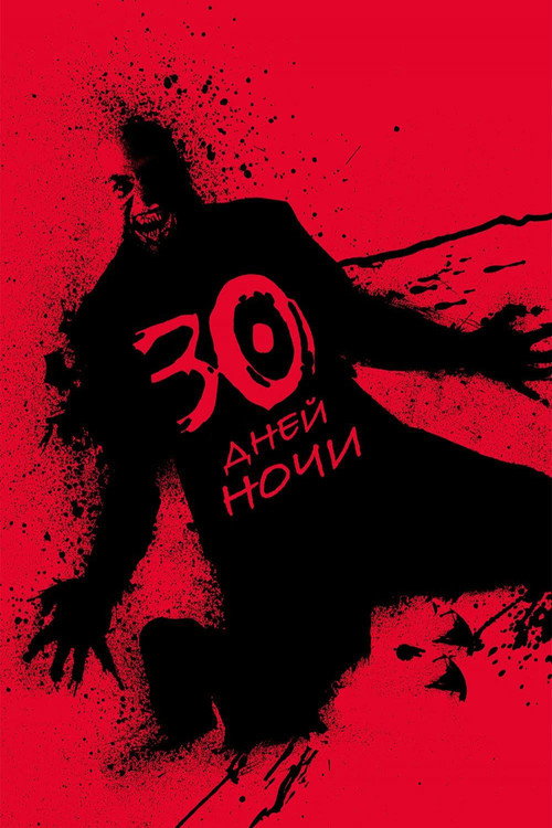 Постер фильма «30 дней ночи»