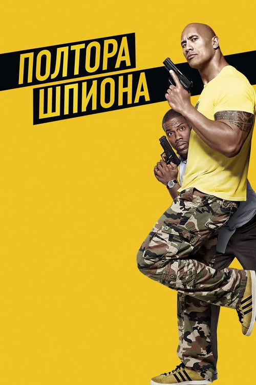 Постер фильма «Полтора шпиона»