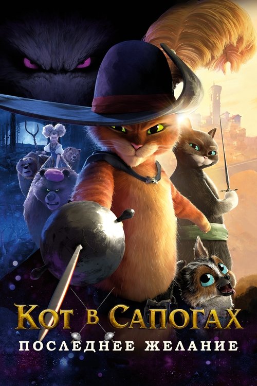 Постер фильма «Кот в сапогах 2: Последнее желание»