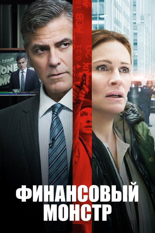 Постер фильма «Финансовый монстр»