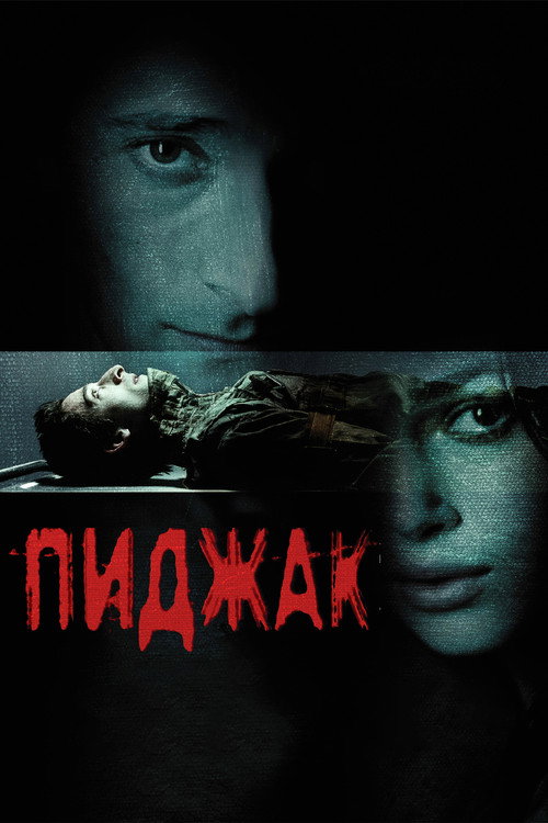 Постер фильма «Пиджак»