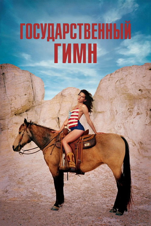 Постер фильма «Государственный гимн»
