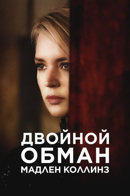 Постер фильма «Двойной обман Мадлен Коллинз»