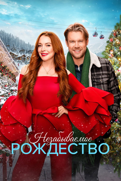 Постер фильма «Незабываемое Рождество»