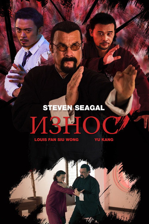 Постер фильма «Износ»