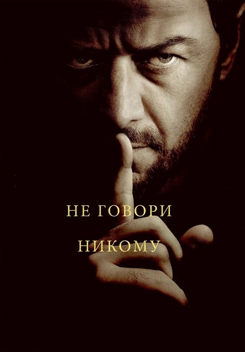 Постер фильма «Не говори никому»