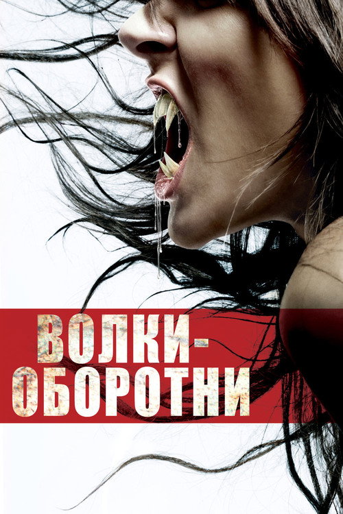 Постер фильма «Волки-оборотни»