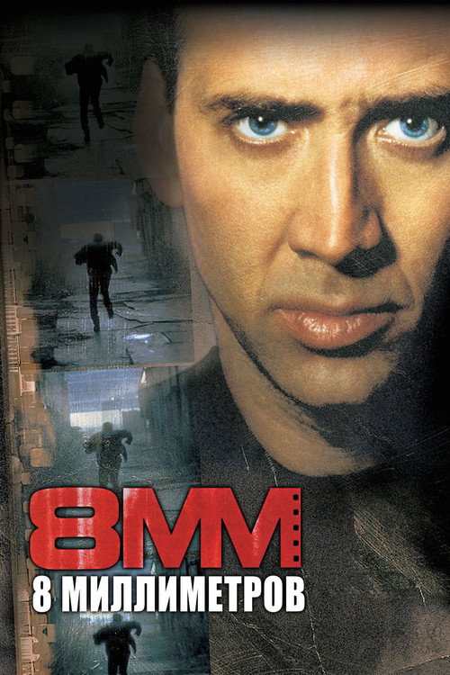 Постер фильма «8 миллиметров»