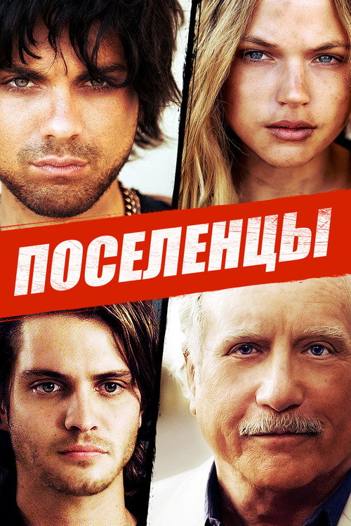 Постер фильма «Поселенцы»