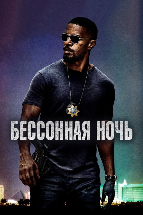 Постер фильма «Бессонная ночь»