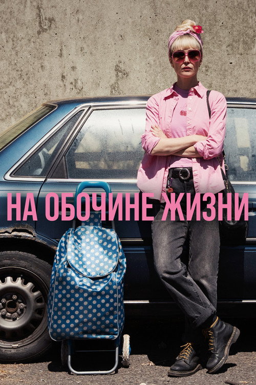 Постер фильма «На обочине жизни»