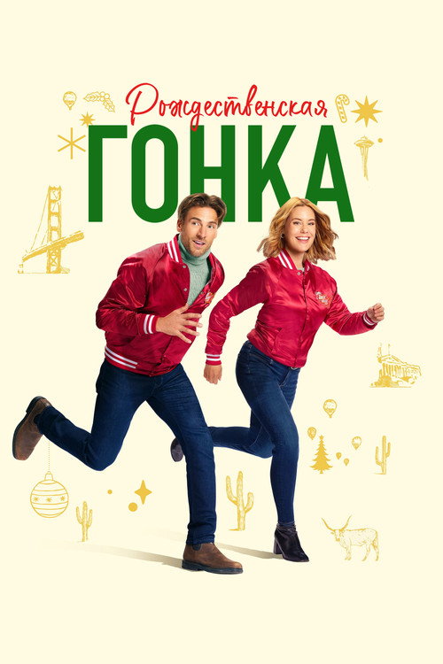 Постер фильма «Рождественская гонка»