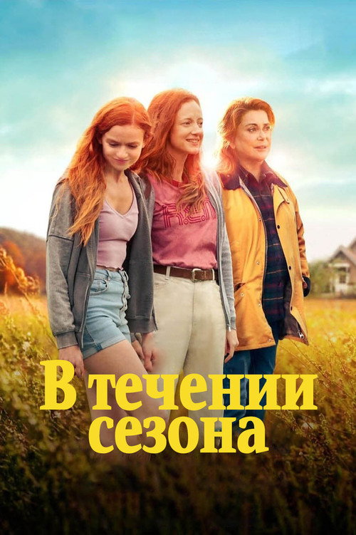 Постер фильма «В течение сезона»