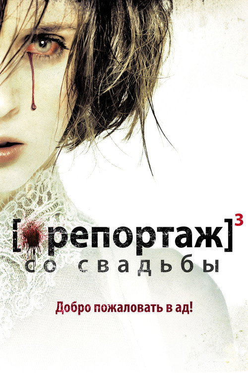Постер фильма «Репортаж со свадьбы»