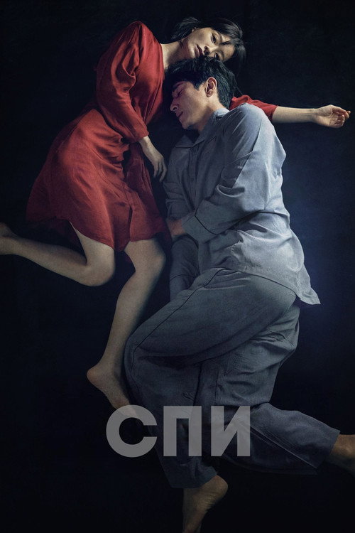 Постер фильма «Спи»