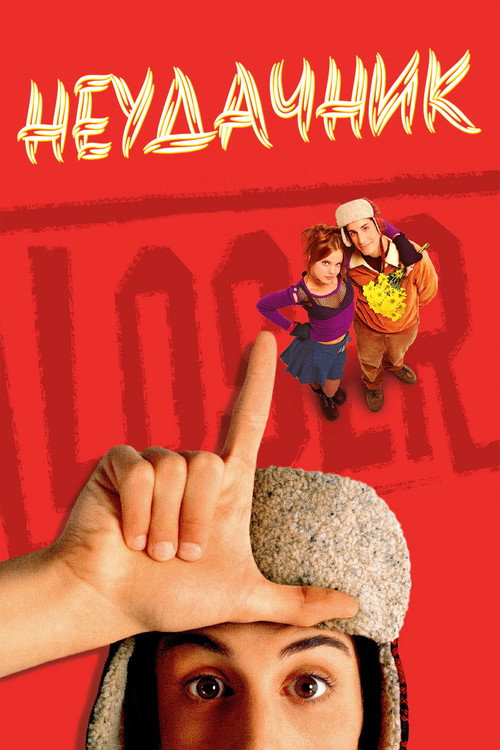 Постер фильма «Неудачник»
