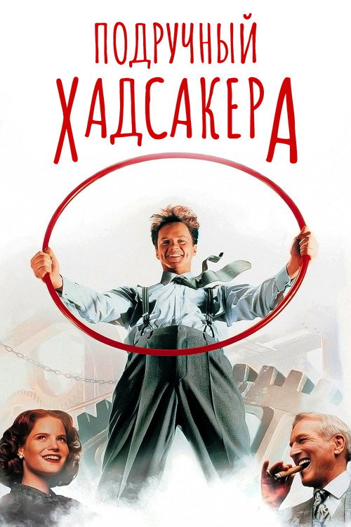 Постер фильма «Подручный Хадсакера»