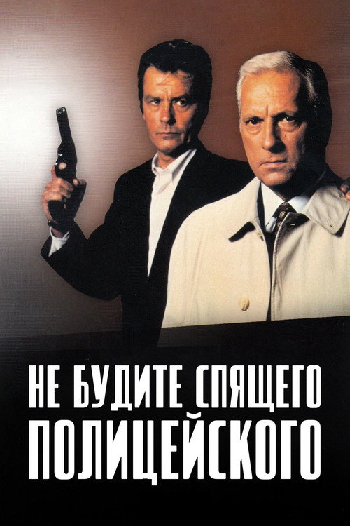 Постер фильма «Не будите спящего полицейского»