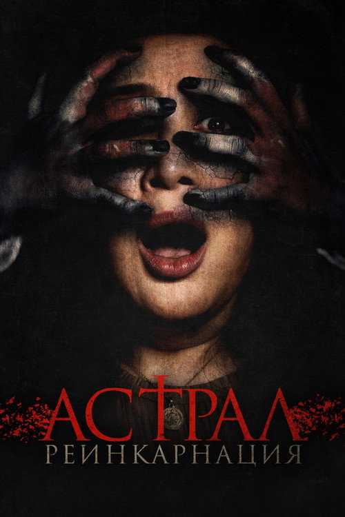 Постер фильма «Астрал. Реинкарнация»
