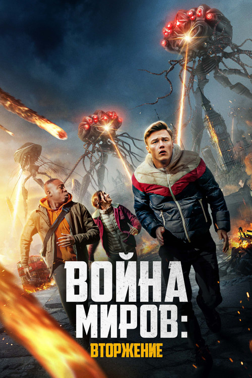 Постер фильма «Война миров: Вторжение»