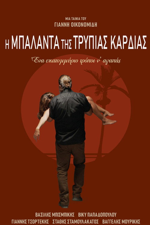 Постер фильма «Η Μπαλάντα της Τρύπιας Καρδιάς»