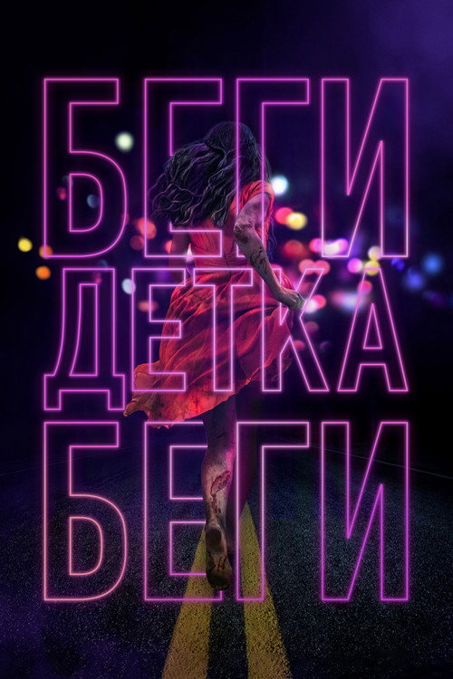 Постер фильма «Беги, детка, беги»