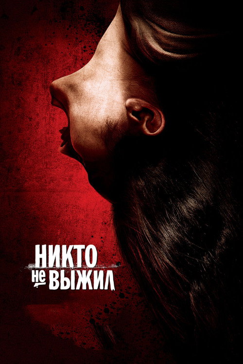 Постер фильма «Никто не выжил»
