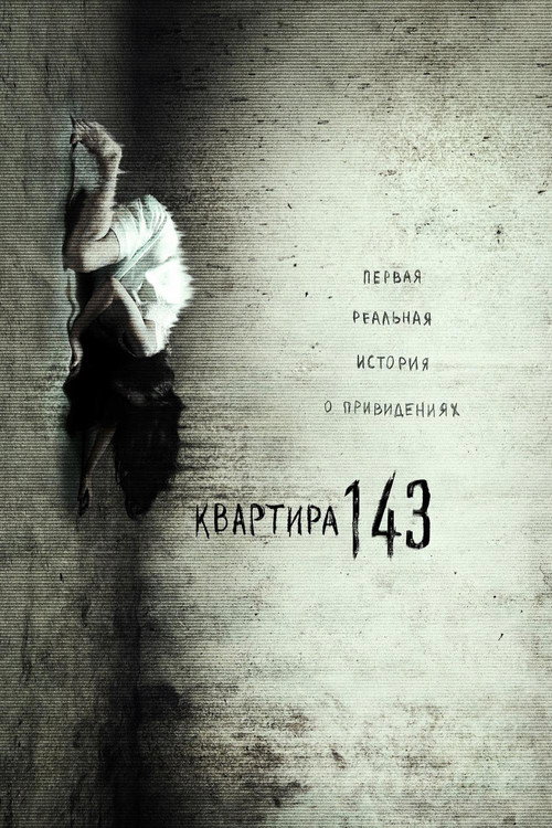 Постер фильма «Квартира 143»