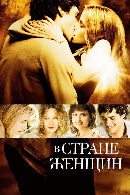 Постер фильма «В стране женщин»