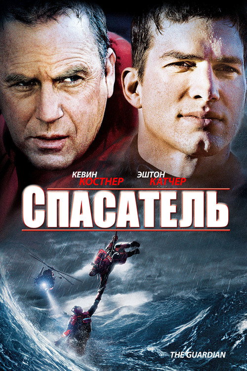 Постер фильма «Спасатель»