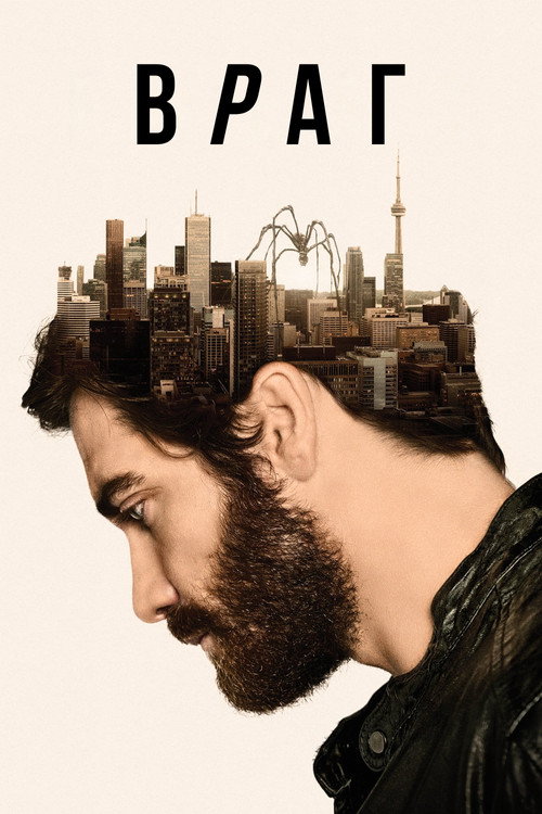 Постер фильма «Враг»