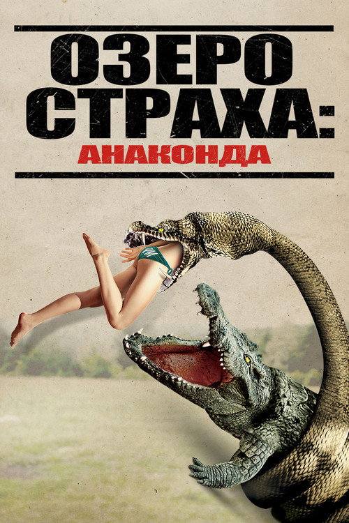 Постер фильма «Озеро страха: Анаконда»