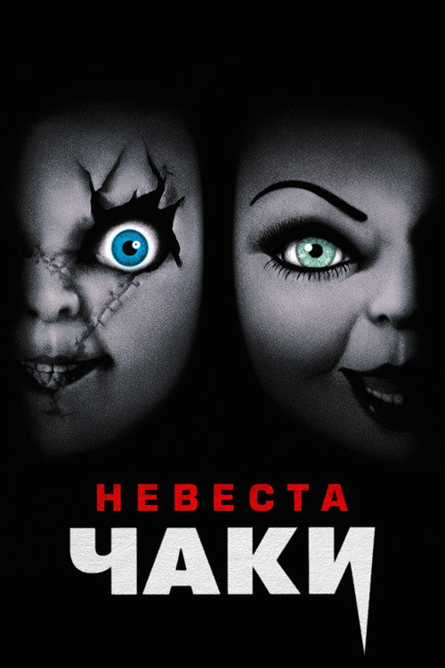 Постер фильма «Невеста Чаки»