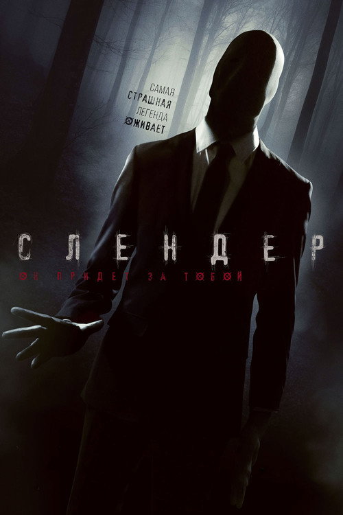 Постер фильма «Слендер»