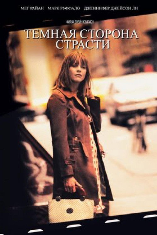 Постер фильма «Тёмная сторона страсти»