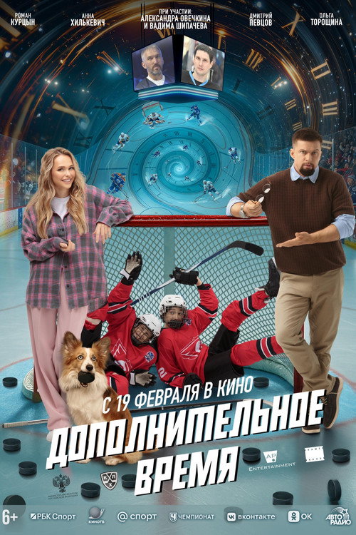 Постер фильма «Дополнительное время»