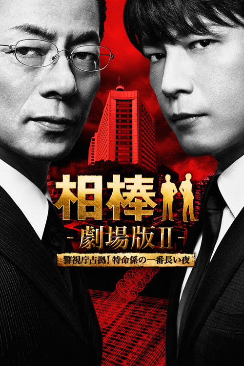 Постер фильма «相棒 -劇場版Ⅱ- 警視庁占拠！特命係の一番長い夜»