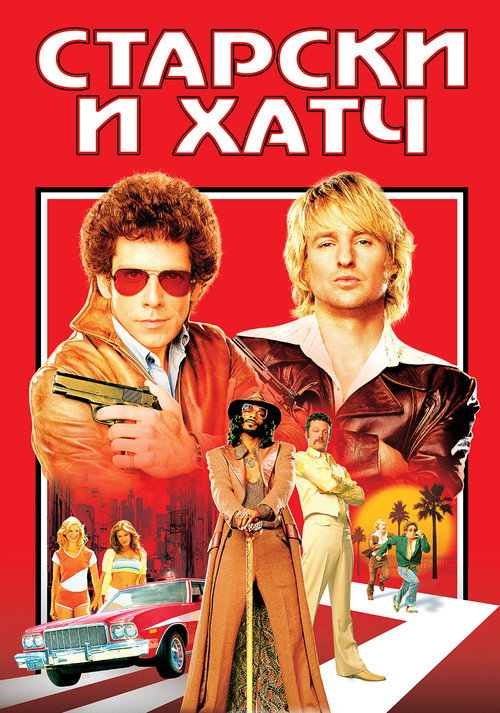 Постер фильма «Старски и Хатч»