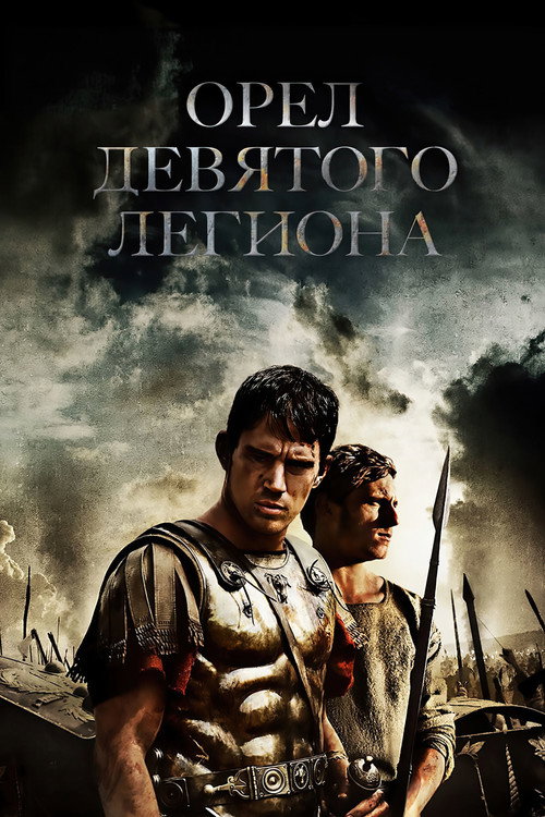 Постер фильма «Орёл Девятого легиона»