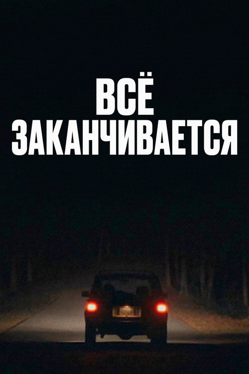 Постер фильма «Всё заканчивается»
