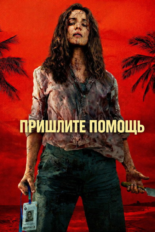 Постер фильма «Пришлите помощь»