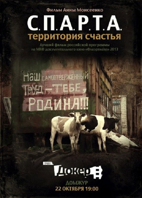 Постер фильма «С.П.А.Р.Т.А. – Территория счастья»
