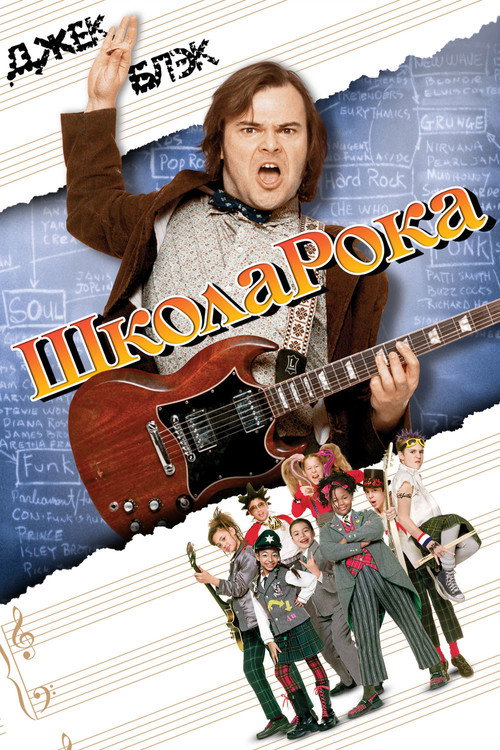 Постер фильма «Школа рока»