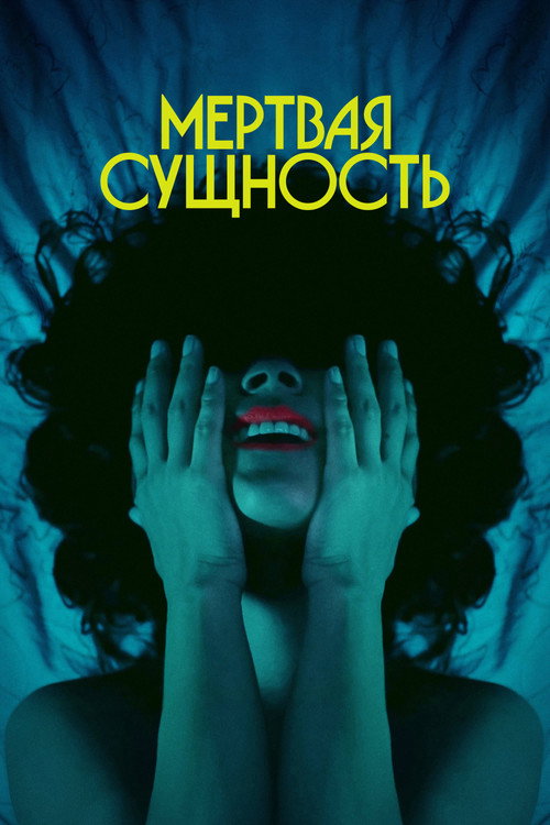 Постер фильма «Мертвая Сущность»